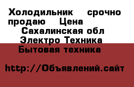 Холодильник lg срочно продаю  › Цена ­ 39 000 - Сахалинская обл. Электро-Техника » Бытовая техника   